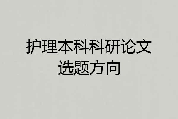 护理本科科研论文选题方向