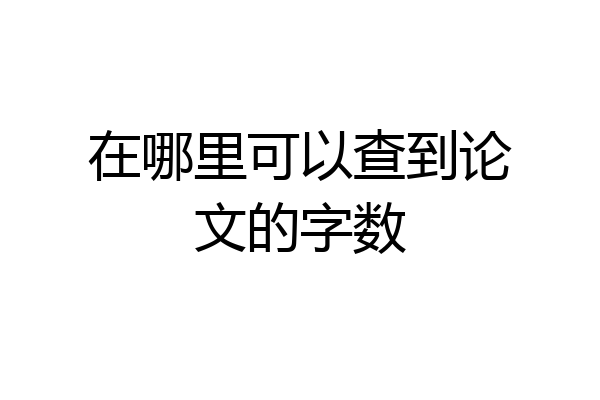在哪里可以查到论文的字数