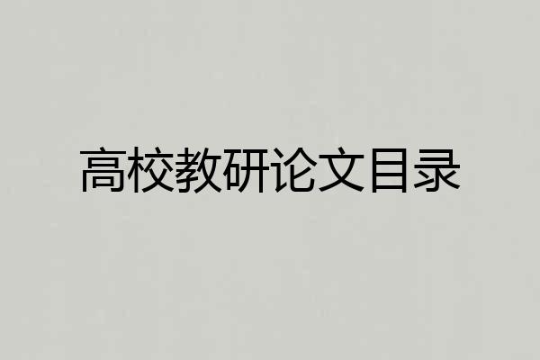高校教研论文目录