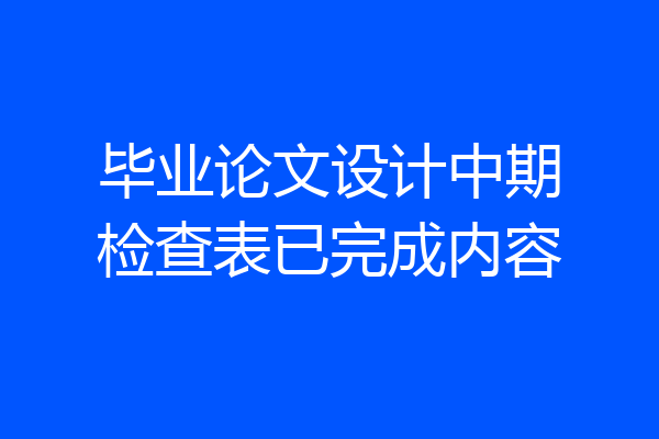 毕业论文设计中期检查表已完成内容