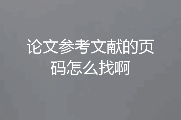 论文参考文献的页码怎么找啊