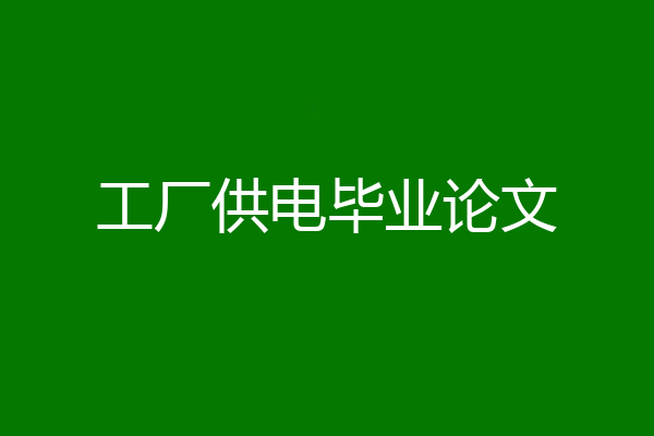 工厂供电毕业论文
