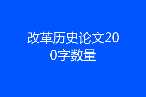 改革历史论文200字数量
