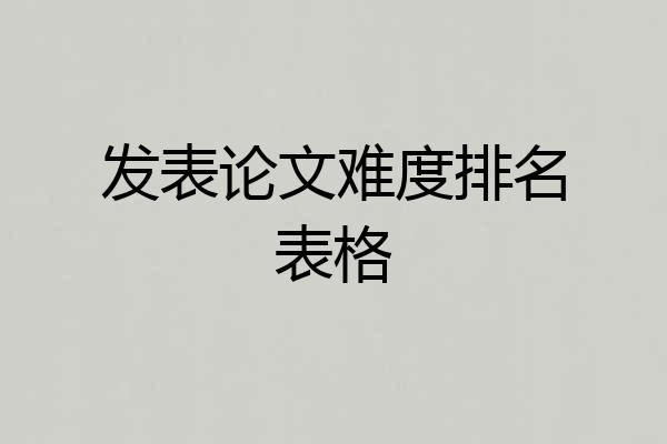 发表论文难度排名表格