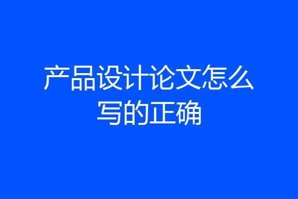 产品设计论文怎么写的正确
