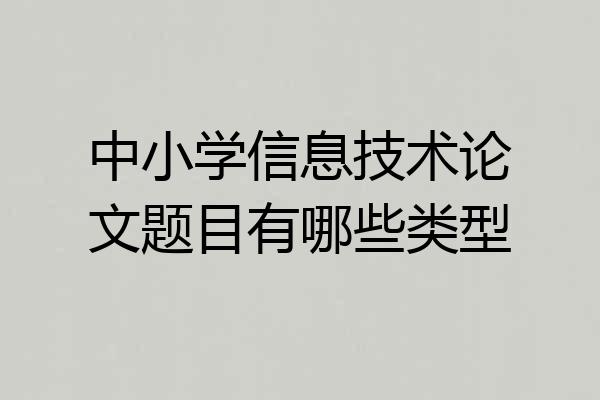 中小学信息技术论文题目有哪些类型