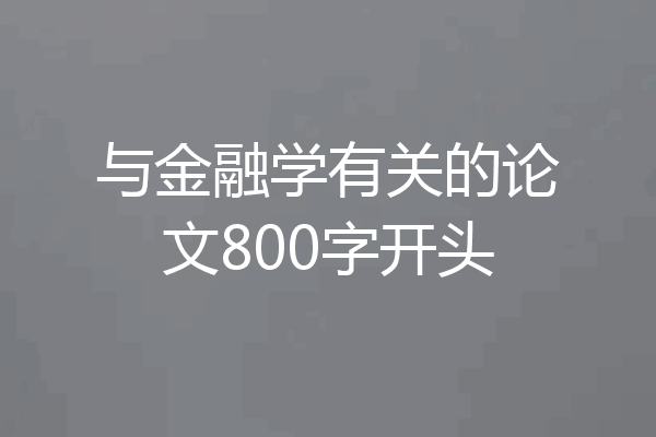 与金融学有关的论文800字开头