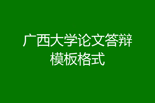 广西大学论文答辩模板格式