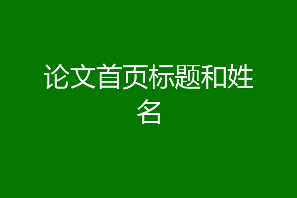 论文首页标题和姓名