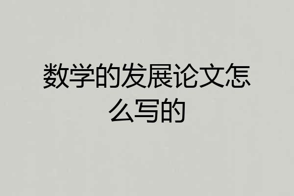 数学的发展论文怎么写的