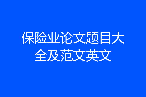 保险业论文题目大全及范文英文