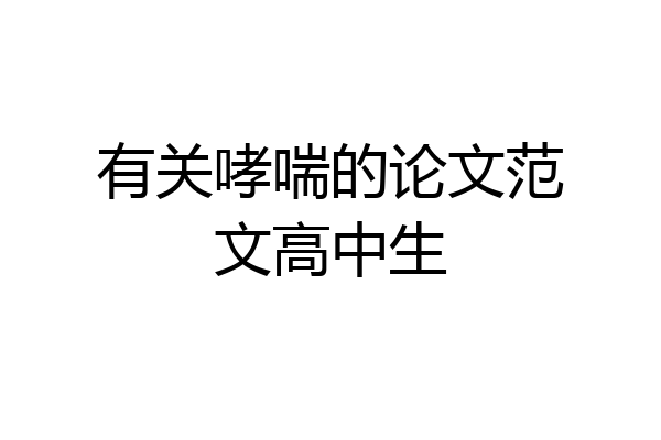 有关哮喘的论文范文高中生