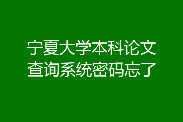 宁夏大学本科论文查询系统密码忘了