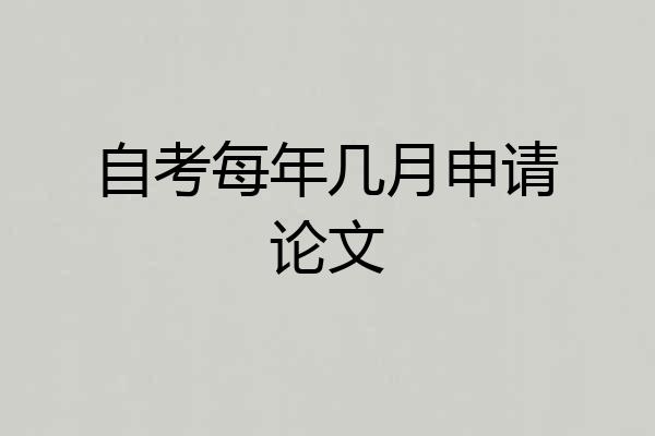 自考每年几月申请论文