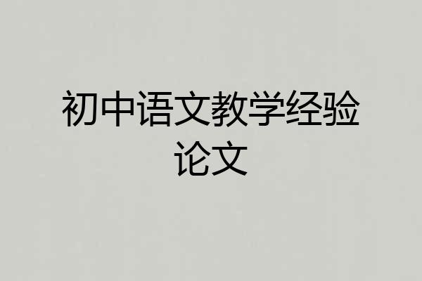 初中语文教学经验论文