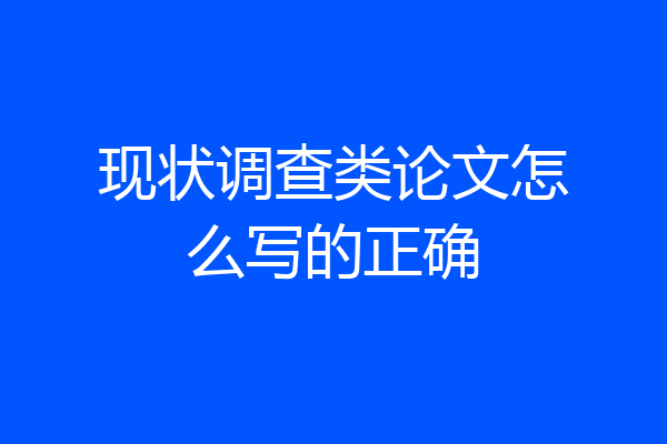 现状调查类论文怎么写的正确
