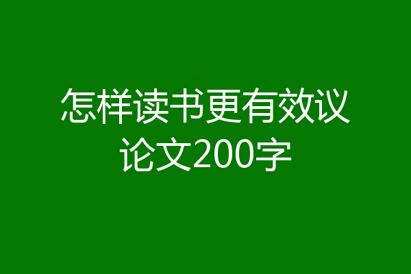 怎样读书更有效议论文200字