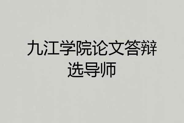 九江学院论文答辩选导师