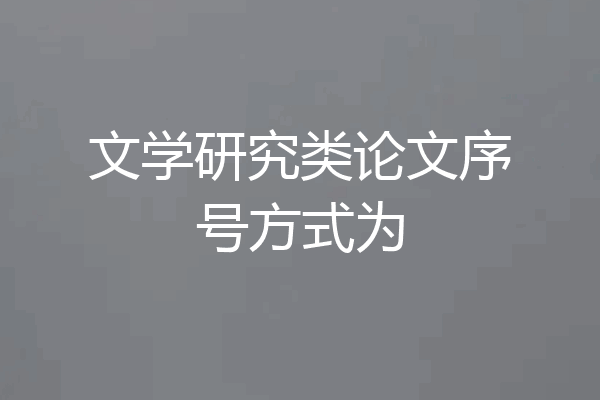 文学研究类论文序号方式为