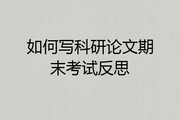 如何写科研论文期末考试反思