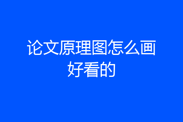 论文原理图怎么画好看的