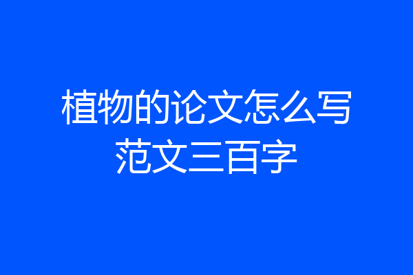 植物的论文怎么写范文三百字