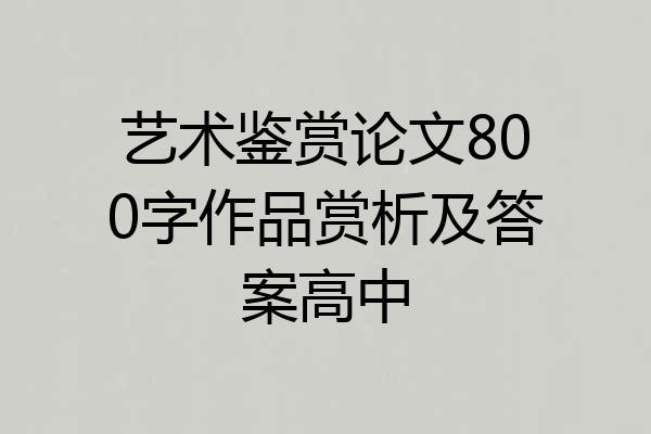 艺术鉴赏论文800字作品赏析及答案高中