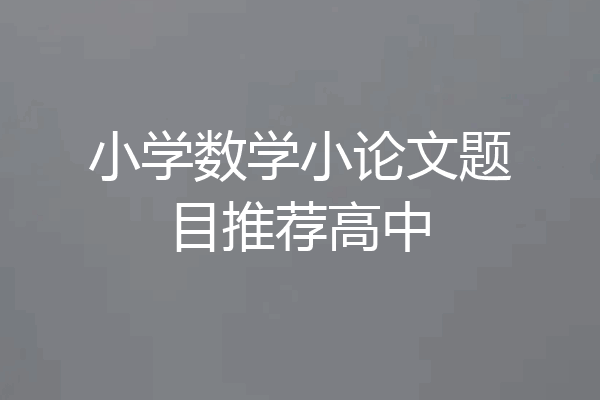 小学数学小论文题目推荐高中