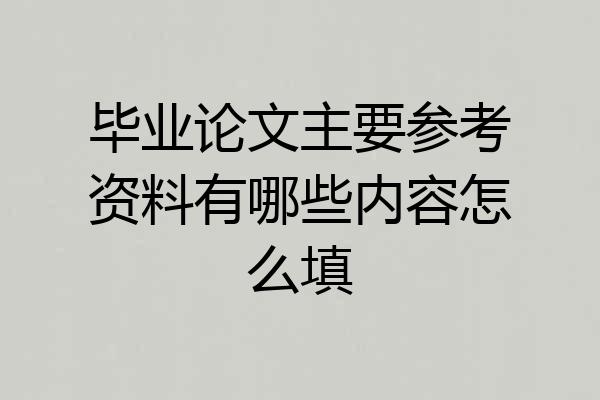 毕业论文主要参考资料有哪些内容怎么填