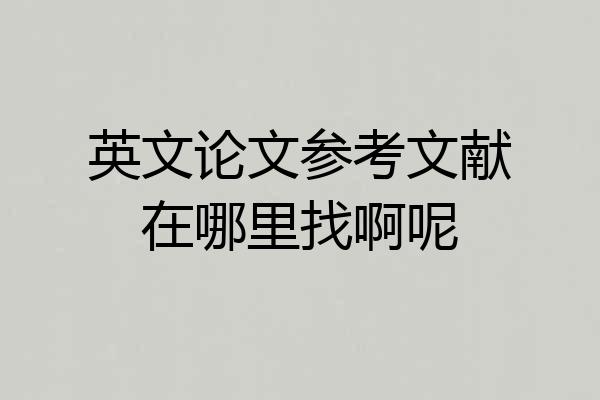 英文论文参考文献在哪里找啊呢