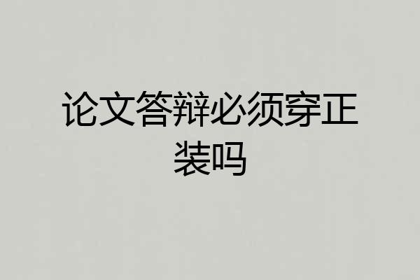 论文答辩必须穿正装吗
