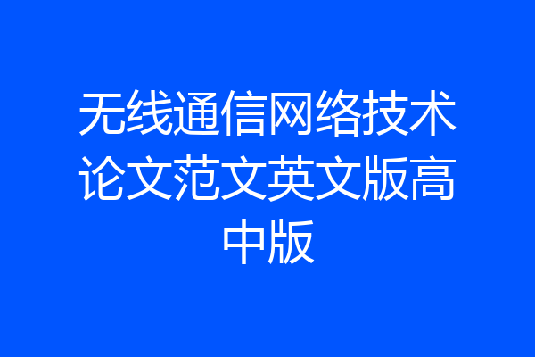 无线通信网络技术论文范文英文版高中版