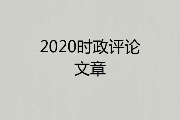 2020时政评论文章