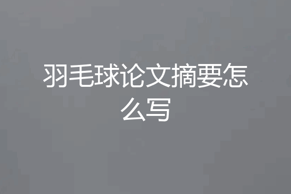 羽毛球论文摘要怎么写