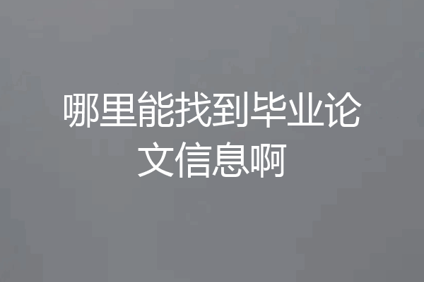 哪里能找到毕业论文信息啊
