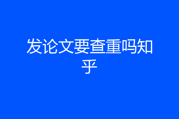 发论文要查重吗知乎