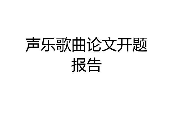 声乐歌曲论文开题报告