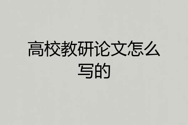 高校教研论文怎么写的