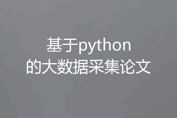 基于python的大数据采集论文