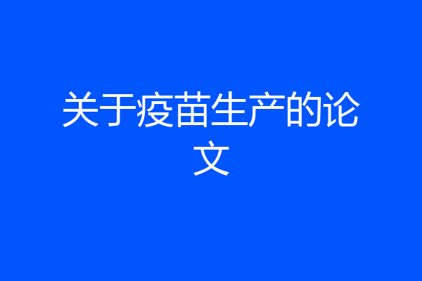 关于疫苗生产的论文