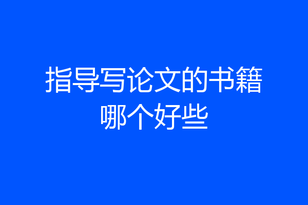 指导写论文的书籍哪个好些