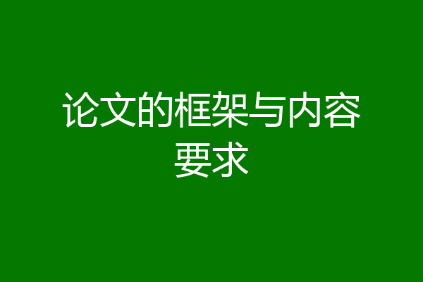 论文的框架与内容要求