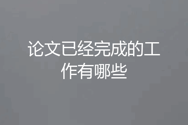 论文已经完成的工作有哪些