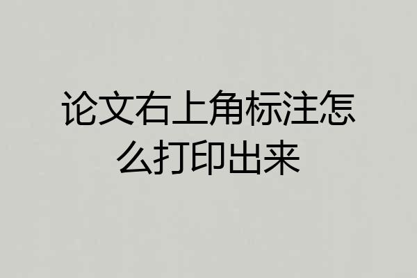 论文右上角标注怎么打印出来
