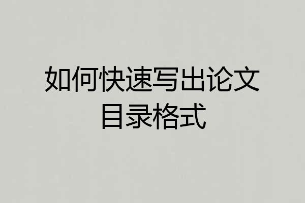如何快速写出论文目录格式