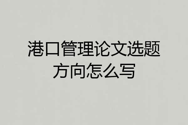 港口管理论文选题方向怎么写