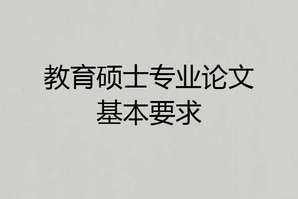 教育硕士专业论文基本要求