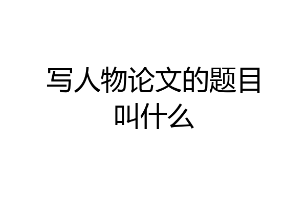 写人物论文的题目叫什么