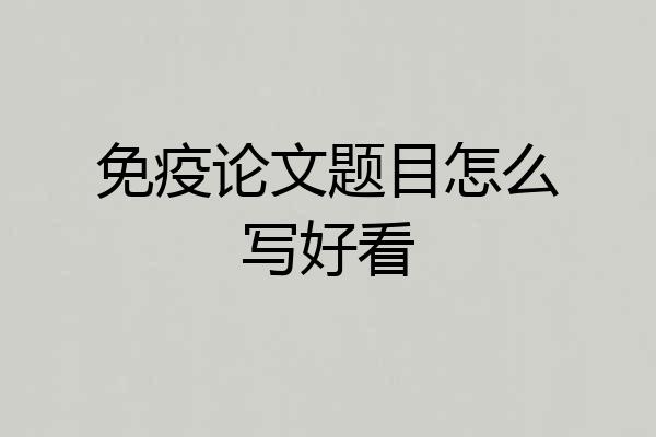 免疫论文题目怎么写好看