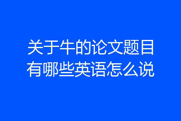 关于牛的论文题目有哪些英语怎么说